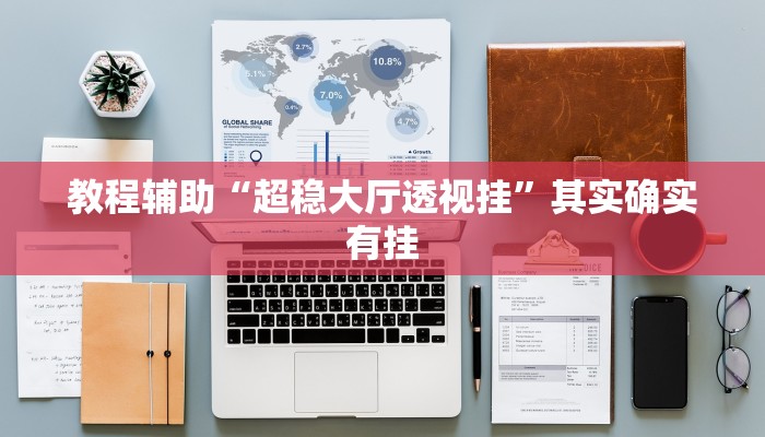 教程辅助“晋赵娱乐是不是有挂”其实确实有挂 教程辅助“晋赵娱乐是不是有挂”其实确实有挂