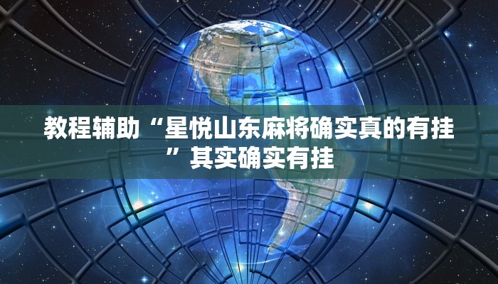教程辅助“星悦山东麻将确实真的有挂”其实确实有挂 教程辅助“星悦山东麻将确实真的有挂”其实确实有挂