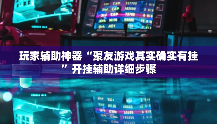 教程辅助“趣玩娱乐能不能开挂”其实确实有挂