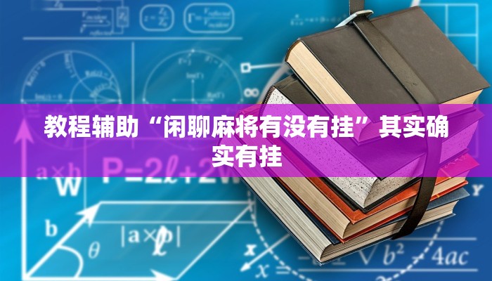 开挂辅助工具“方片十三张如何拿好牌”分享用挂教程 开挂辅助工具“方片十三张如何拿好牌”分享用挂教程
