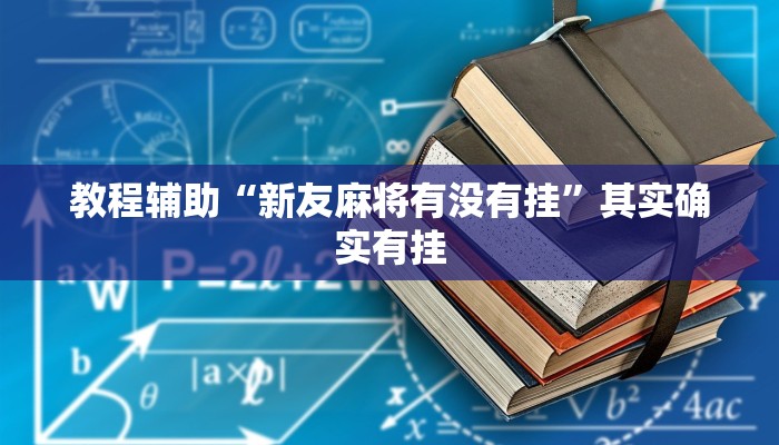 教程辅助“新老夫子拼三张开挂透视”其实确实有挂 教程辅助“新老夫子拼三张开挂透视”其实确实有挂