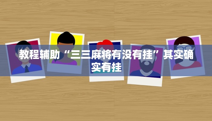 教程辅助“三三麻将有没有挂”其实确实有挂 教程辅助“三三麻将有没有挂”其实确实有挂
