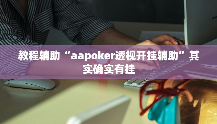 辅助神器“大圣大厅可以开挂作弊软件吗”其实确实有挂 辅助神器“大圣大厅可以开挂作弊软件吗”其实确实有挂