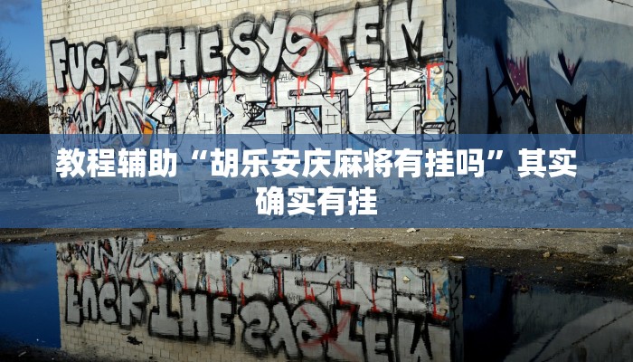 教程辅助“趣玩贵州麻将有辅助开挂吗”分享用挂教程 教程辅助“趣玩贵州麻将有辅助开挂吗”分享用挂教程
