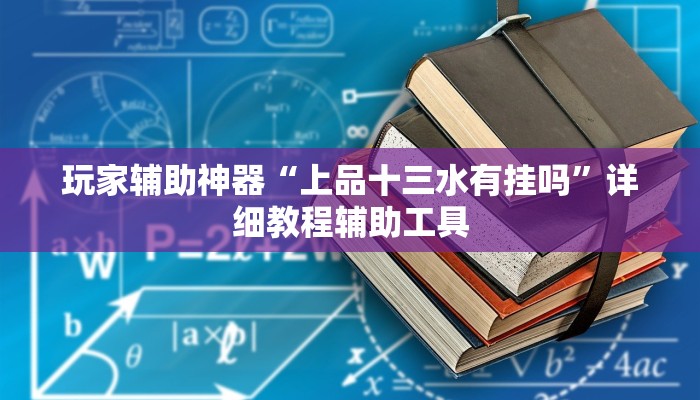 辅助神器“中天游戏可以开挂吗”(透视)其实确实有挂