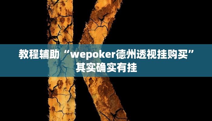 教程辅助“wepoker德州透视挂购买”其实确实有挂 教程辅助“wepoker德州透视挂购买”其实确实有挂