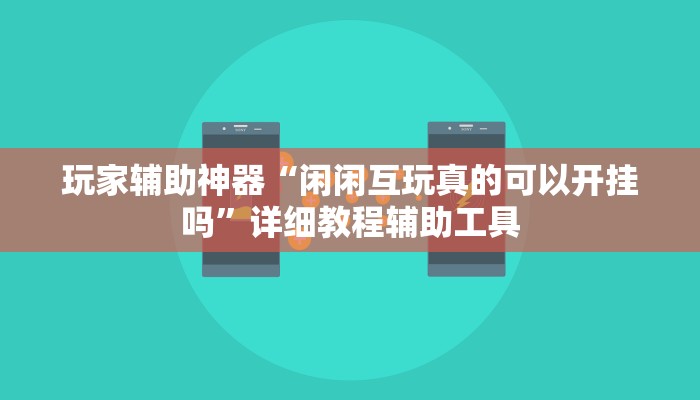教程辅助“好运同桌到底能开挂吗”其实确实有挂 教程辅助“好运同桌到底能开挂吗”其实确实有挂