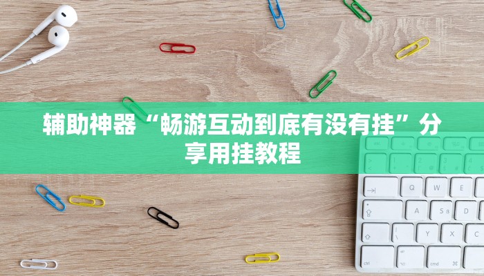 教程辅助“阿坝州斗十四怎么开挂”其实确实有挂
