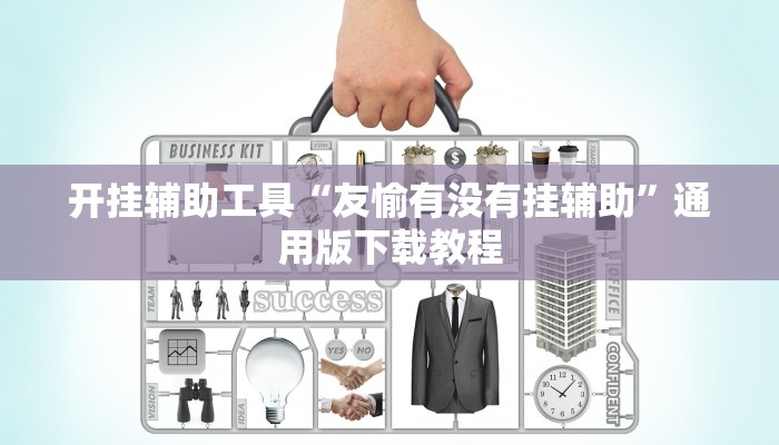 教程辅助“腾讯广东麻将真的可以开挂吗”分享用挂教程