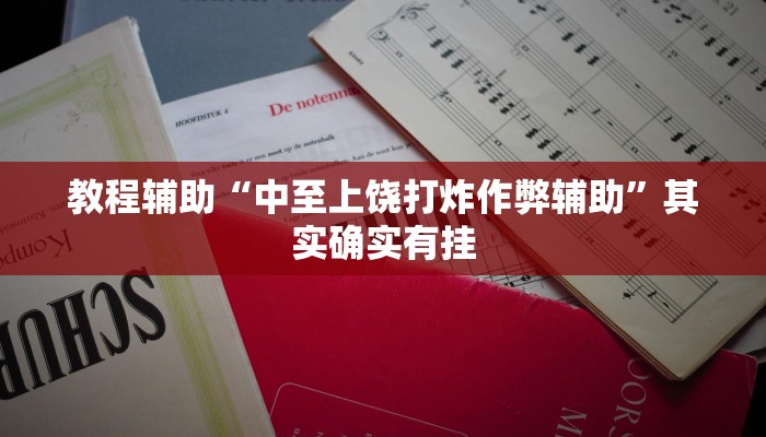 教程辅助“福建十三水万能辅助器”开挂(透视)辅助教程 教程辅助“福建十三水万能辅助器”开挂(透视)辅助教程