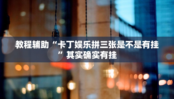 教程辅助“会友茶苑是不是有挂”其实确实有挂