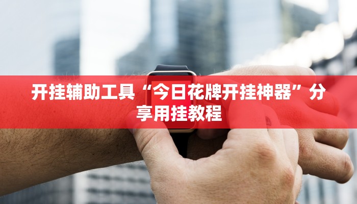 教程辅助“多乐麻将小程序开挂必赢神器”分享用挂教程 教程辅助“多乐麻将小程序开挂必赢神器”分享用挂教程