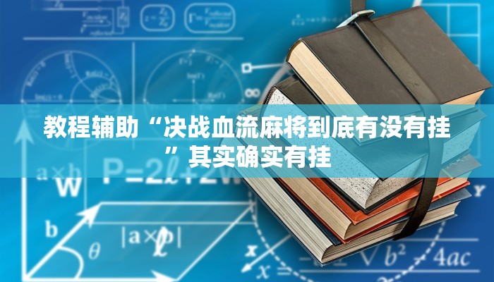教程辅助“清远佬麻将是不是有挂”(透视)其实确实有挂