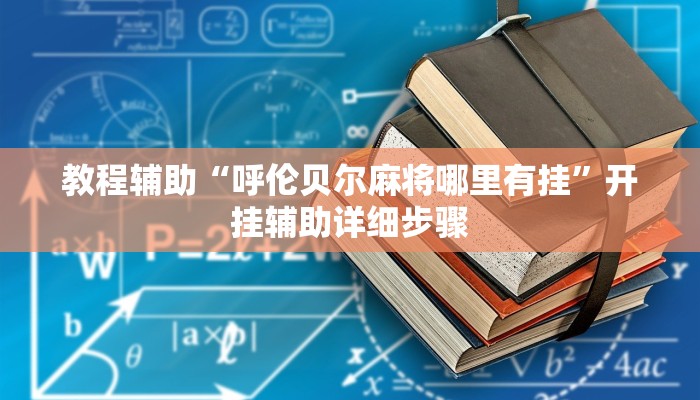 教程辅助“呼伦贝尔麻将哪里有挂”开挂辅助详细步骤