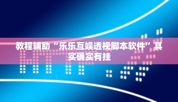 教程辅助“四川途游麻将外卦神器下载安装”分享用挂教程