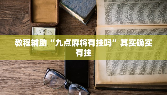 教程辅助“中至武宁双扣开挂神器免费”(透视)其实确实有挂 教程辅助“中至武宁双扣开挂神器免费”(透视)其实确实有挂