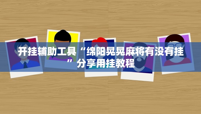辅助神器“科乐天天踢作弊视频”分享用挂教程