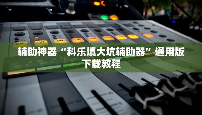 教程辅助“呗兔互娱可以开挂吗”其实确实有挂 教程辅助“呗兔互娱可以开挂吗”其实确实有挂