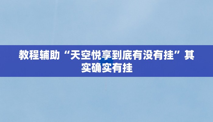 辅助神器“山城麻将有没有挂”分享用挂教程