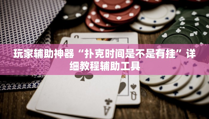 辅助神器“微乐福建麻将怎么开挂”(透视)其实确实有挂