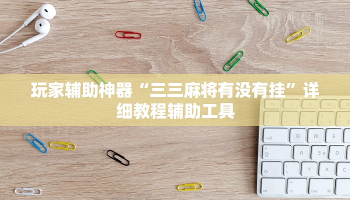 玩家辅助神器“爱来掌中宝确实真的有挂”其实确实有挂