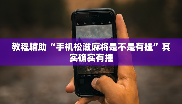 辅助神器“浙衢麻将开挂器”通用版下载教程 辅助神器“浙衢麻将开挂器”通用版下载教程