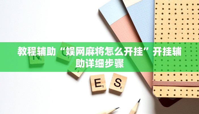 教程辅助“兴动互娱开挂辅助软件”开挂辅助详细步骤