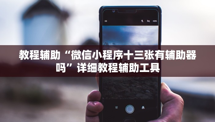 玩家辅助神器“吉祥可以开挂吗”其实确实有挂 玩家辅助神器“吉祥可以开挂吗”其实确实有挂