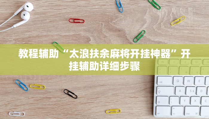 教程辅助“哈哈长沙麻将到底有挂吗”分享用挂教程