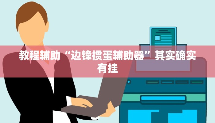 教程辅助“边锋斗地主外卦”其实确实有挂