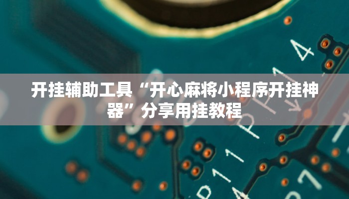 教程辅助“鲨鱼扑克最好用开挂”其实确实有挂 教程辅助“鲨鱼扑克最好用开挂”其实确实有挂