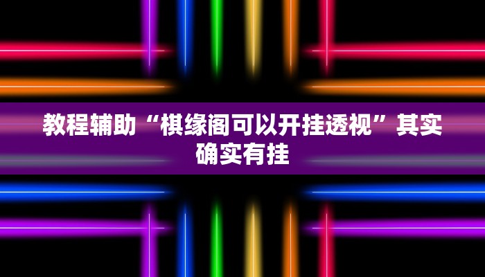 教程辅助“棋缘阁可以开挂透视”其实确实有挂 教程辅助“棋缘阁可以开挂透视”其实确实有挂
