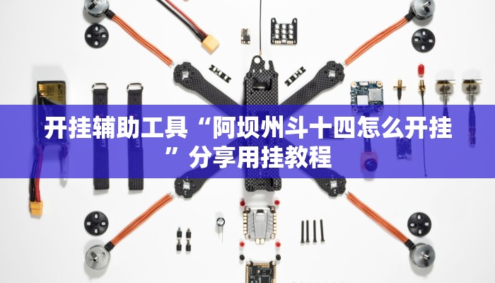 开挂辅助工具“天天福建十三张开挂辅助神器”通用版下载教程 开挂辅助工具“天天福建十三张开挂辅助神器”通用版下载教程
