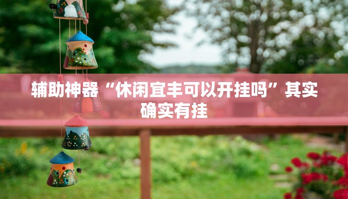 辅助神器“卡贝大厅开挂辅助”通用版下载教程 辅助神器“卡贝大厅开挂辅助”通用版下载教程