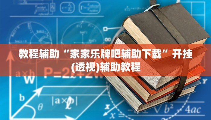 教程辅助“微乐陕西挖坑开挂神器”(透视)其实确实有挂 教程辅助“微乐陕西挖坑开挂神器”(透视)其实确实有挂