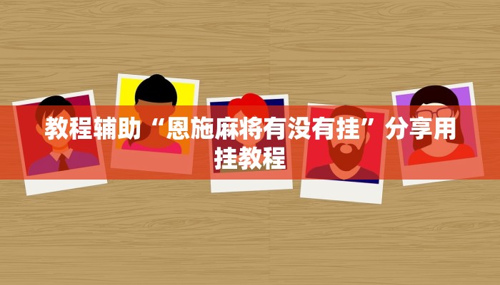 教程辅助“欢聚斗地主真的确实有挂”其实确实有挂