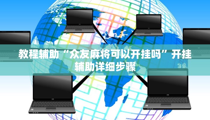 教程辅助“众友麻将可以开挂吗”开挂辅助详细步骤