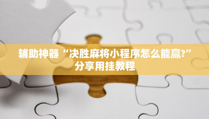 辅助神器“决胜麻将小程序怎么能赢?”分享用挂教程