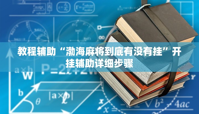 开挂辅助工具“中至二人麻将外卦神器下载安装”通用版下载教程 开挂辅助工具“中至二人麻将外卦神器下载安装”通用版下载教程