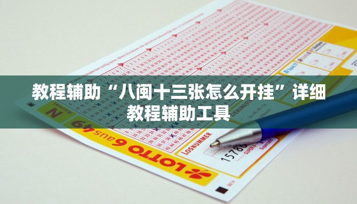 教程辅助“黄金海岸麻将开挂技巧”开挂辅助详细步骤 教程辅助“黄金海岸麻将开挂技巧”开挂辅助详细步骤
