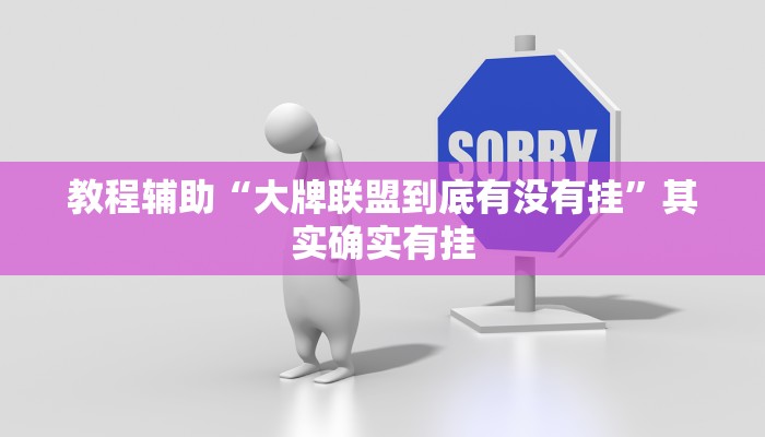 教程辅助“大牌联盟到底有没有挂”其实确实有挂 教程辅助“大牌联盟到底有没有挂”其实确实有挂