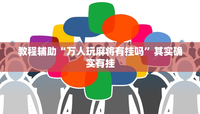 教程辅助“万人玩麻将有挂吗”其实确实有挂 教程辅助“万人玩麻将有挂吗”其实确实有挂