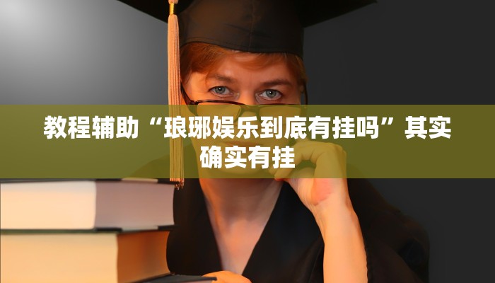 辅助神器“永胜联盟可以开挂吗”通用版下载教程 辅助神器“永胜联盟可以开挂吗”通用版下载教程