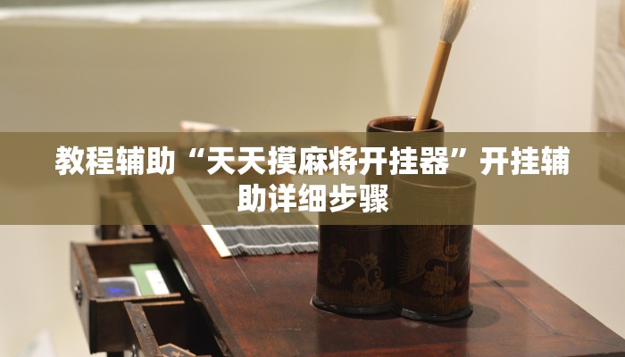 辅助神器“中至九江麻将外卦神器下载安装”开挂(透视)辅助教程