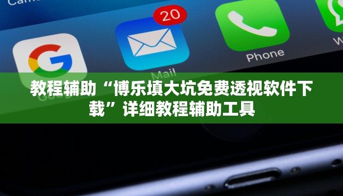 教程辅助“博乐填大坑免费透视软件下载”详细教程辅助工具 教程辅助“博乐填大坑免费透视软件下载”详细教程辅助工具