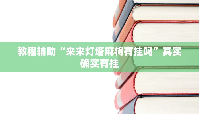 教程辅助“微乐陕西三代必赢神器免费安装”其实确实有挂 教程辅助“微乐陕西三代必赢神器免费安装”其实确实有挂