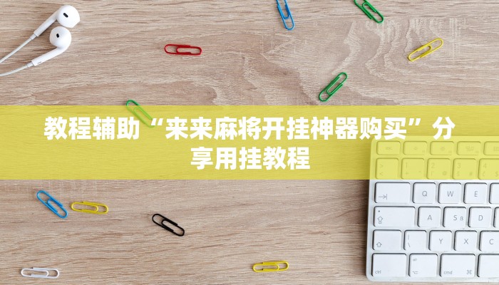 教程辅助“欢乐龙城棋牌可以开挂吗”通用版下载教程