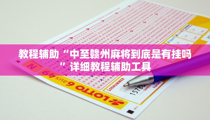 教程辅助“蜀山四川麻将有挂吗”其实确实有挂 教程辅助“蜀山四川麻将有挂吗”其实确实有挂