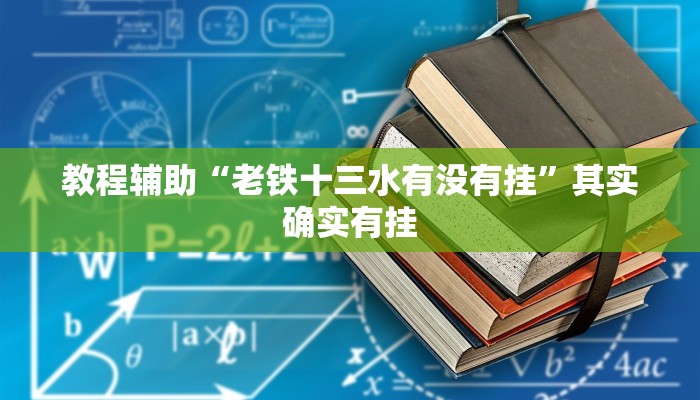 教程辅助“大齐山东麻将怎么开挂”其实确实有挂