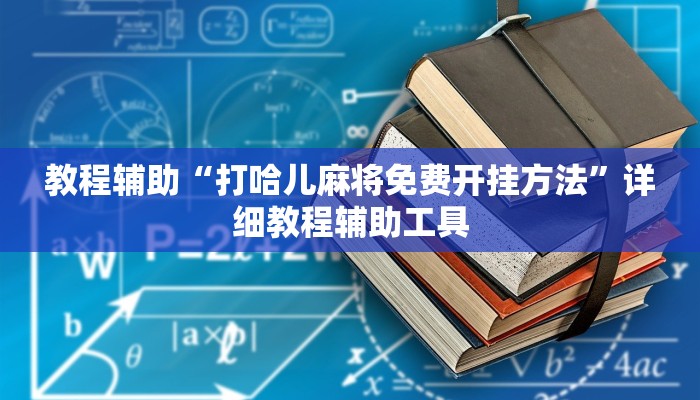 教程辅助“打哈儿麻将免费开挂方法”详细教程辅助工具